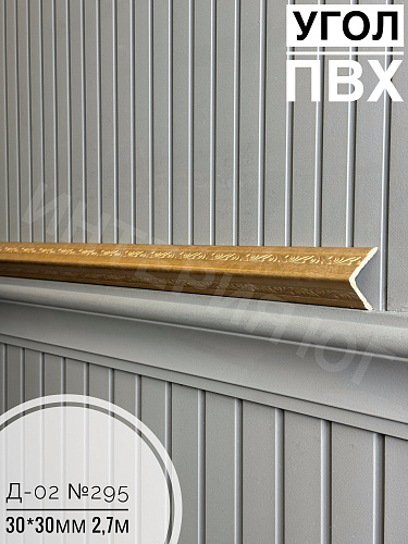 картинка  Уголок ПВХ Д-02 №295 30*30*2,7м от магазина