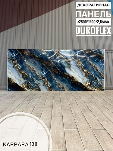 картинка Гибкий мрамор Каррара-130 с двойным лаком 2,5мм 1,2м*2,8м DUROFLEX от магазина