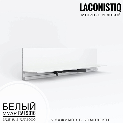 картинка Профиль LACONISTIQ Micro-L угловой RAL9016 белый муар <25,8*16,2*5,5*2000> 5 зажимов в комплекте от магазина