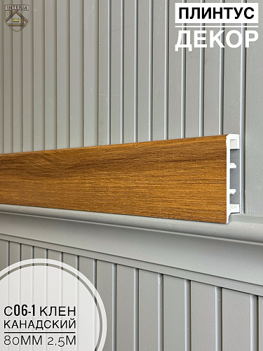 картинка Плинтус Декор С06-1 клен канадский 80мм 2,5м(10шт) от магазина