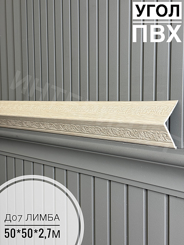 картинка Уголок ПВХ 50*50 Д-07 лимба 2,7м от магазина