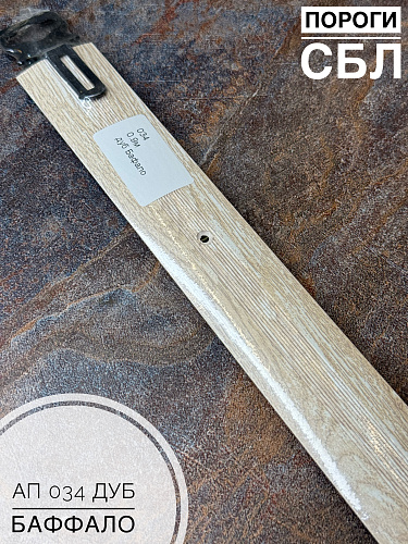 картинка Порог АП 034 дуб баффало 1.35     от магазина