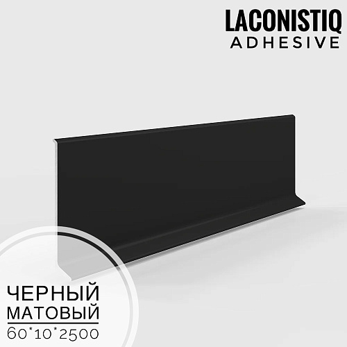 картинка Плинтус алюминиевый Adhesive 60мм черный мат<60*10*2.5м> LACONISTIQ от магазина