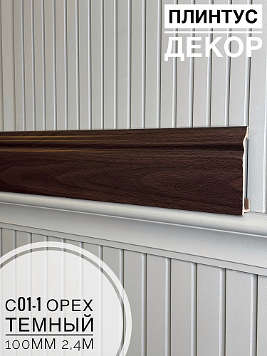 картинка Плинтус Декор С01-1 орех темный 100мм 2,4м(14шт) от магазина