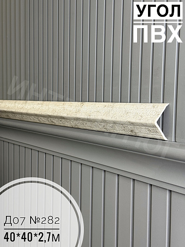 картинка Угол ПВХ  Д-07 282 40*40*2,7м от магазина