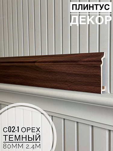 картинка Плинтус Декор С02-1 орех темный 80мм 2,4м(14шт) от магазина