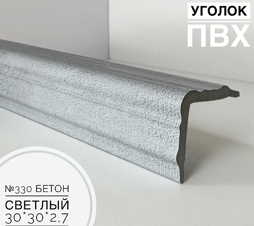 картинка Угол №330 бетон светлый ПВХ 30*30*2,7 м от магазина