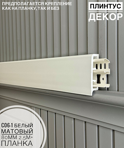 картинка Плинтус Декор С06-1 белый мат 80мм 2,5м (10шт) от магазина