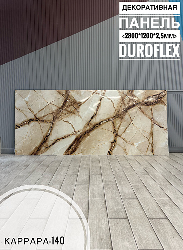 картинка Гибкий мрамор Каррара-140 с двойным лаком 2,5мм 1,2м*2,8м DUROFLEX от магазина