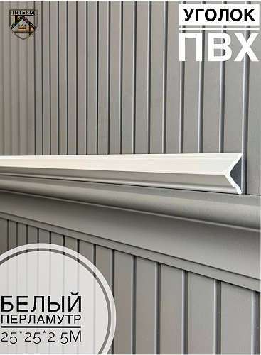 картинка Уголок 25*25 АА-ПВХ2,5м белый перламутр(45шт) от магазина