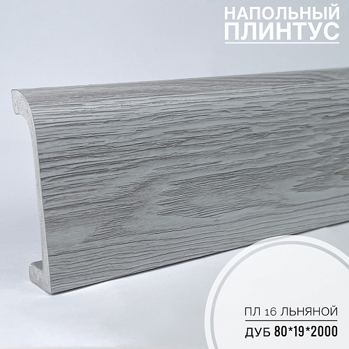 картинка Плинтус напольный  XPS ПЛ 16 Льняной дуб (80*19*2000) BELLO DECO от магазина