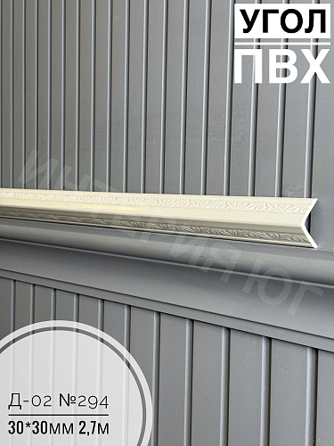 картинка  Уголок ПВХ Д-02 №294 30*30*2,7м(30шт) от магазина