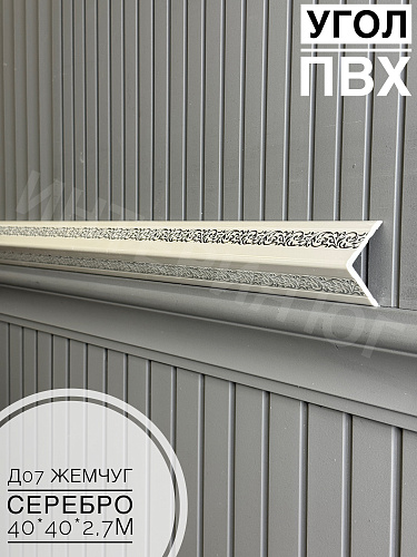 картинка Угол ПВХ  Д07 288 жемчуг серебро 40*40*2,7м от магазина
