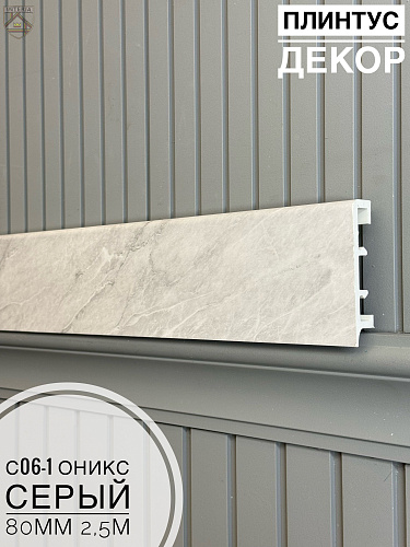картинка Плинтус Декор С06-1 оникс серый 80мм 2,5м(10шт) от магазина