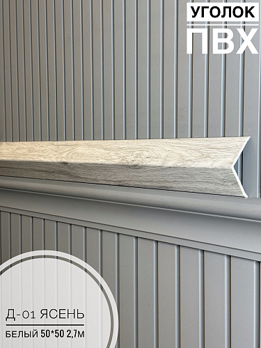 картинка Уголок ПВХ  50*50 Д-01 ясень белый 2,7м от магазина