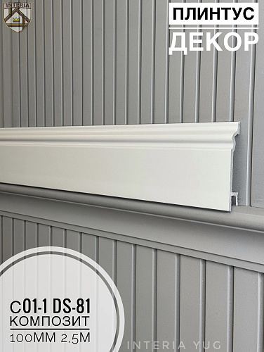 картинка  Плинтус Декор С01-1 DS-81 КОМПОЗИТ 100мм 2,5м(14шт) от магазина