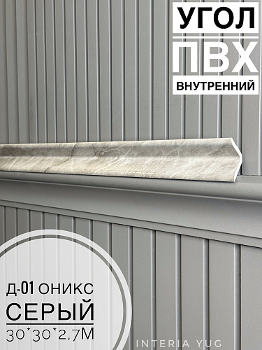 картинка Угол ПВХ внутренний Д-01 оникс серый 30*30*2,7м(20шт) от магазина