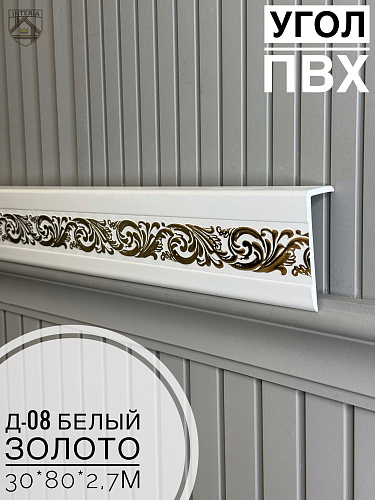 картинка Угол ПВХ Д-08 Белый золото 30*80*2,7м от магазина