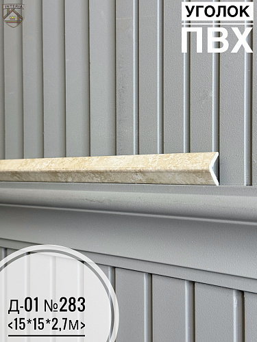 картинка Уголок ПВХ Д-01 №283 15*15*2,7м от магазина