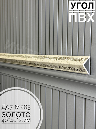картинка Угол ПВХ  Д07 285 золото 40*40*2,7м от магазина