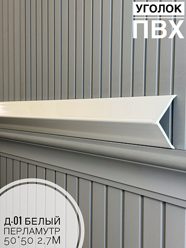 картинка Уголок ПВХ  50*50 Д-01 белый перламутр 2,7м от магазина