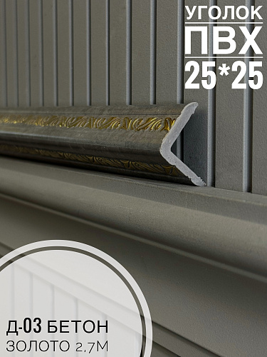 картинка Уголок ПВХ 25*25 Д-03 бетон золото 2,7(30шт) от магазина