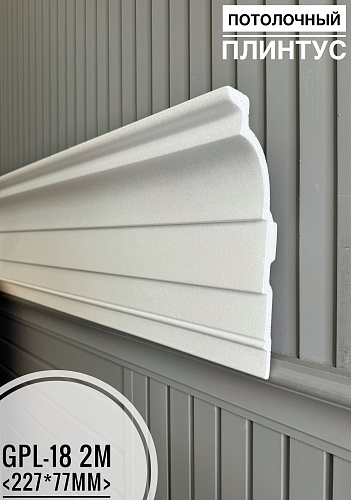 картинка Плинтус потолочный  GPL-18 <227*77> от магазина