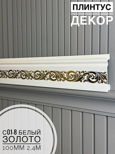картинка Плинтус Декор С01-8 белый золото 100мм 2,4м(14шт) от магазина