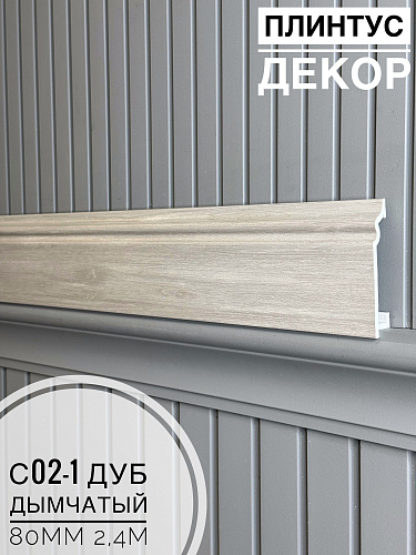 картинка Плинтус Декор С02-1 дуб дымчатый 80мм 2,4м(10шт) от магазина