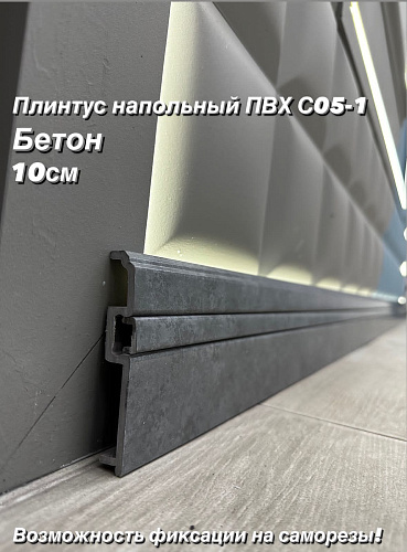 картинка Плинтус Декор С05-1 бетон 100мм 2,4м от магазина