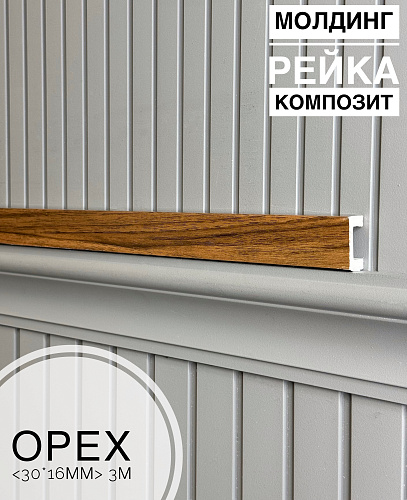 картинка Молдинг-рейка композит Орех <30*16*3м> от магазина
