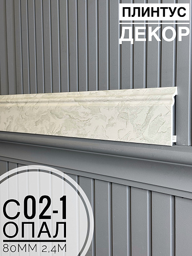 картинка Плинтус Декор С02-1 опал 80мм 2,4м(10шт) от магазина