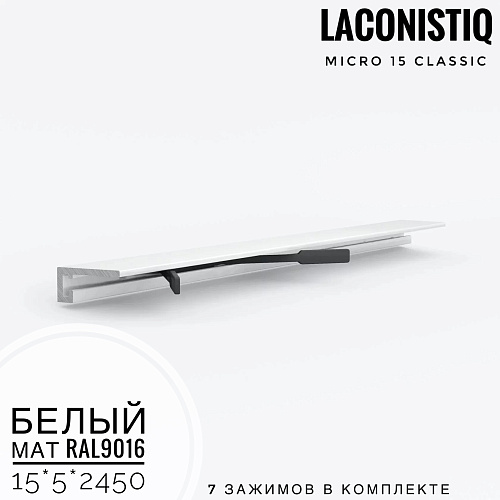 картинка Профиль LACONISTIQ Micro 15 classic белый мат.RAL9016 <15*5*2450> 7зажимов в комплекте от магазина