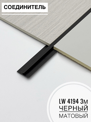 картинка Соединитель LW4194 черный мат для гибкого мрамора 3м от магазина