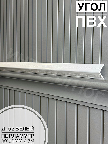 картинка  Уголок ПВХ Д-02 белый перламутр 30*30*2,7м от магазина