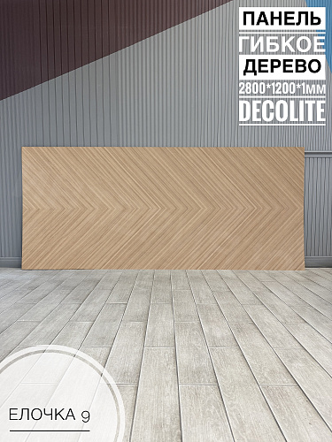 Панель гибкое дерево Елочка №9 <1200*2800*1мм>DECOLITE