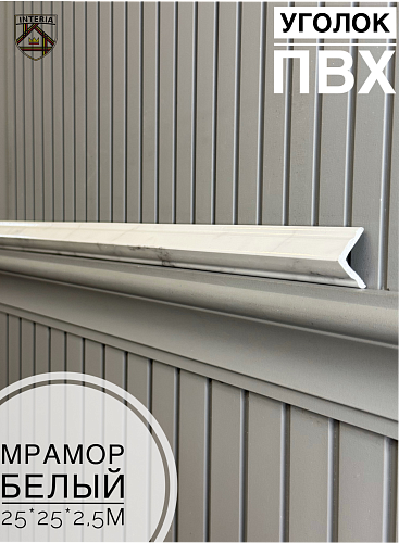 картинка Уголок 25*25 АА-ПВХ2,5м мрамор белый (45шт) от магазина