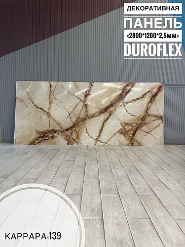 картинка Гибкий мрамор Каррара-139 с двойным лаком 2,5мм 1,2м*2,8м DUROFLEX от магазина