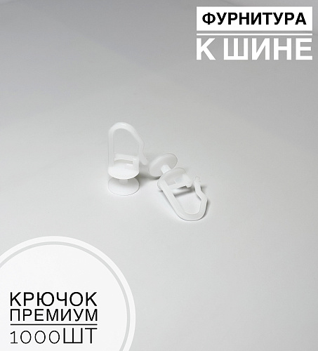 Крючок премиум