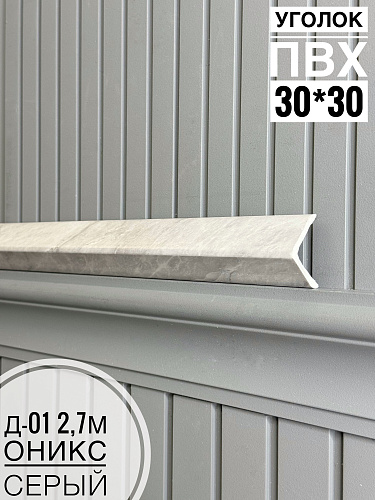 картинка  Уголок ПВХ Д-01 оникс серый  30*30*2,7м(30шт) от магазина