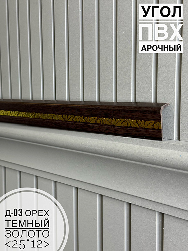 картинка Угол ПВХ арочный Д03 орех темный золото 25*12 2,7м(30шт) от магазина