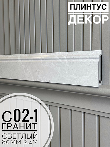 картинка Плинтус Декор С02-1 гранит светлый 80мм 2,4м(14шт) от магазина