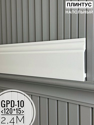 картинка Напольный плинтус GPD-10 (120*15*2400мм) от магазина