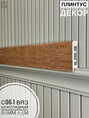 картинка Плинтус Декор С06-1 вяз шоколадный 80мм 2,5м(10шт) от магазина