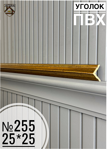 картинка Уголок №255 ПВХ Премиум 8S06VМ(45шт) под заказ от магазина