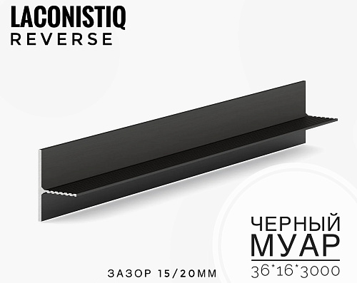 картинка Теневой плинтус LACONISIQ REVERSE 36 для панелей и керамог черный муар<36*16*3м> от магазина