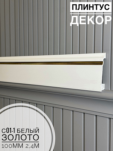 картинка Плинтус Декор С01-1 белый золото 100мм 2,4м(14шт) от магазина