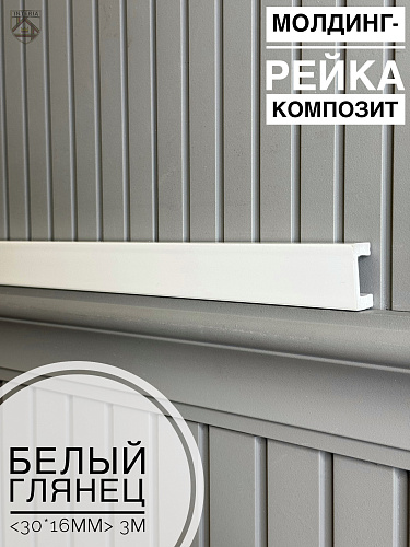 картинка Молдинг-рейка композит Белый глянец<30*16*3м> от магазина