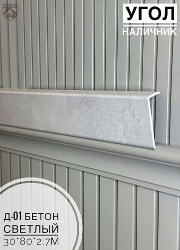 картинка Угол - Наличник Д01 бетон светлый 30*80*2,7 от магазина