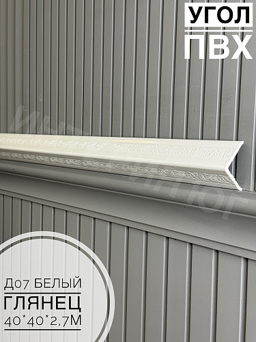 картинка Угол ПВХ  Д-07 белый глянец  40*40*2,7м от магазина